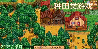 种田类游戏
