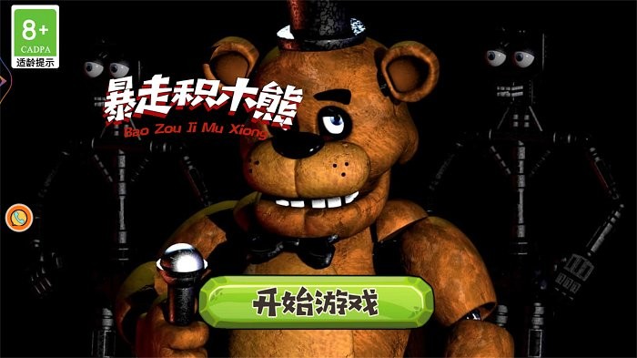 绝境解谜暴走积木熊游戏