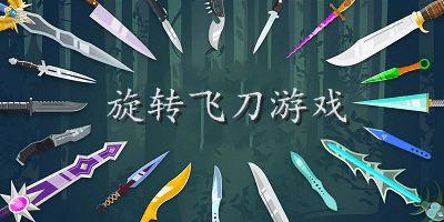 旋转飞刀游戏