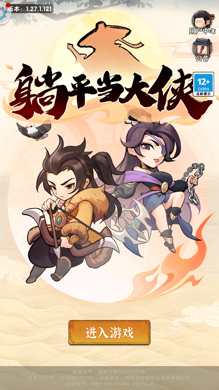 躺平当大侠最新版 躺平当大侠游戏下载