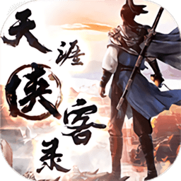 天涯侠客录官方版