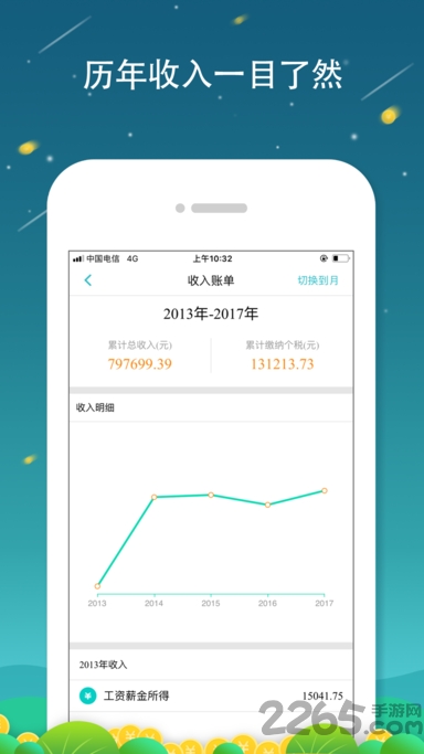 全国个税查询手机客户端