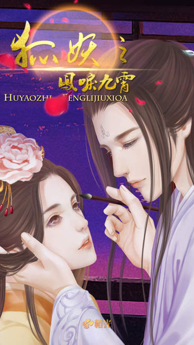 狐妖之凤鸣九霄h5在线玩