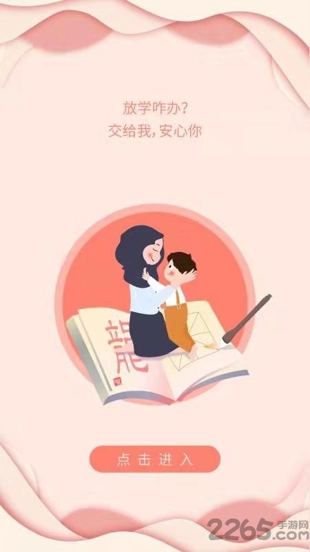 放学咋办app