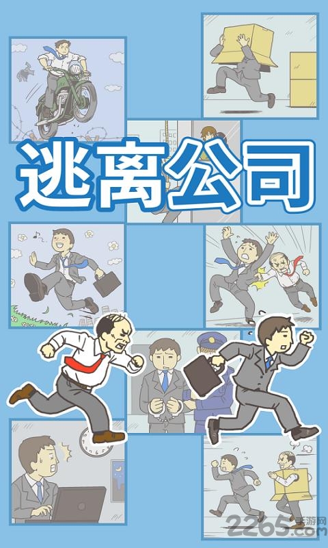 逃离公司3游戏