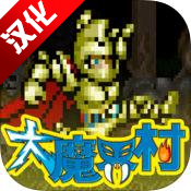 大魔界村1.0.0无敌版