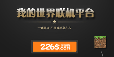 我的世界联机平台