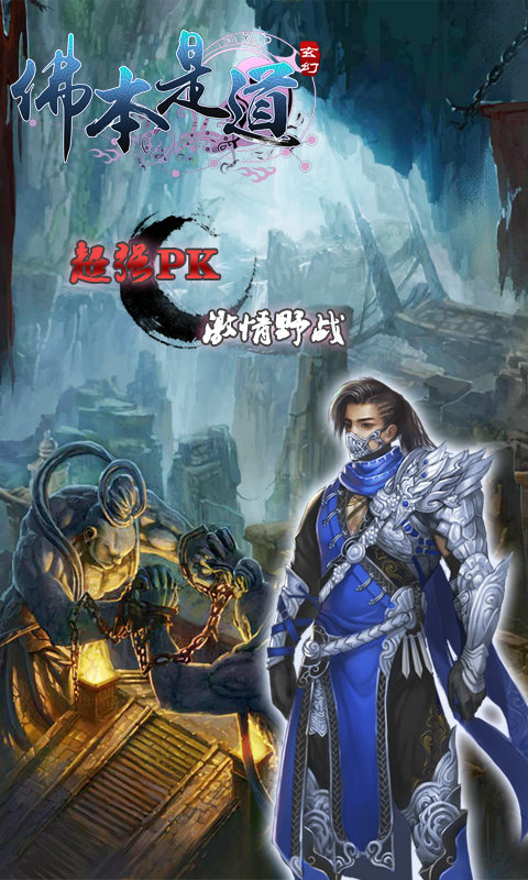佛本是道手游sf版
