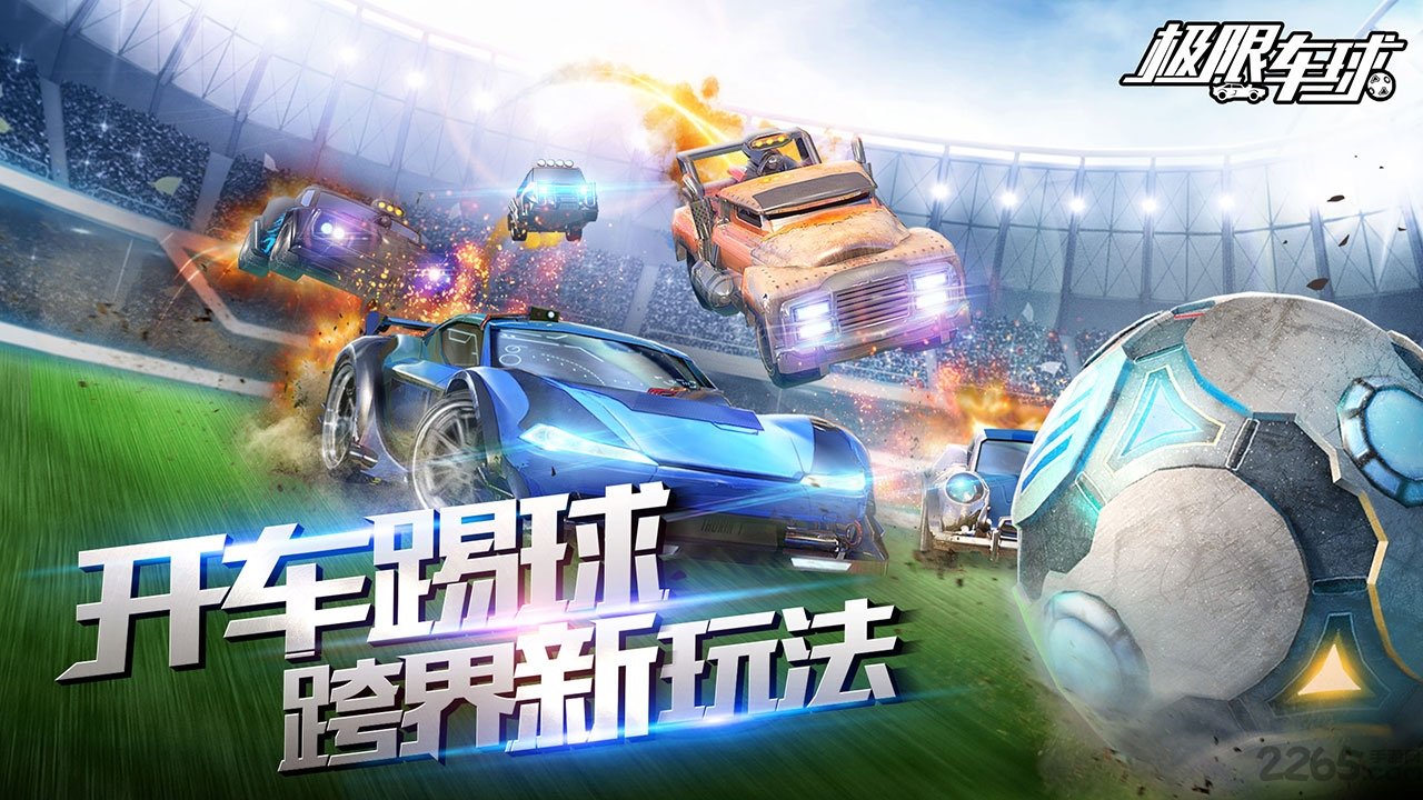 极限车球手游