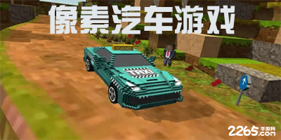 像素汽车游戏