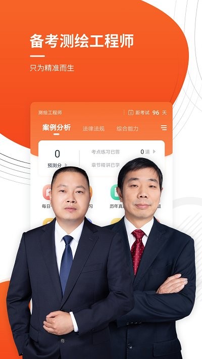 注册测绘工程师app