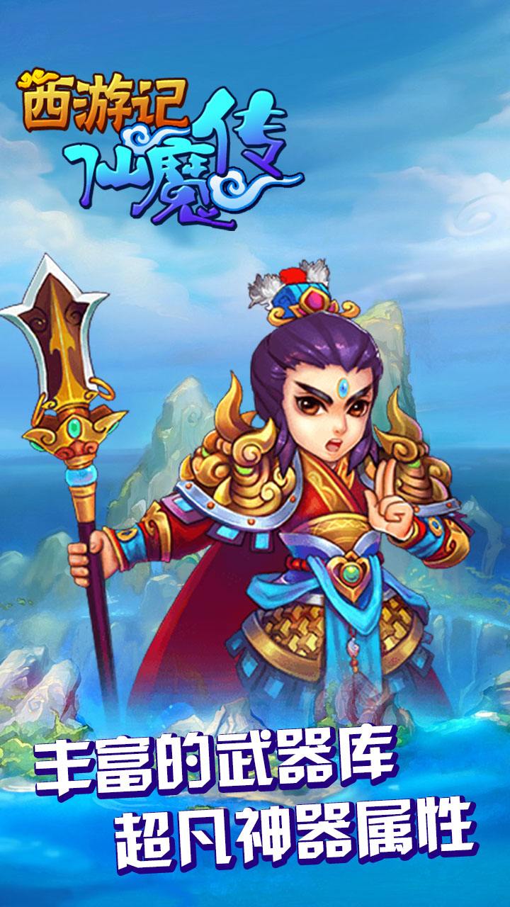 西游仙魔传下载