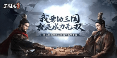三国志威力无双