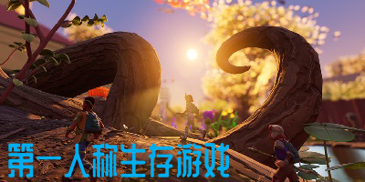 第一人称生存游戏
