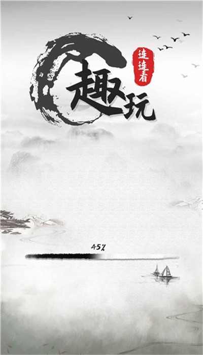趣玩连连看游戏下载