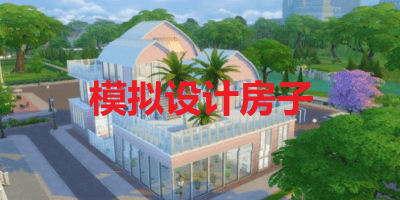 模拟设计房子