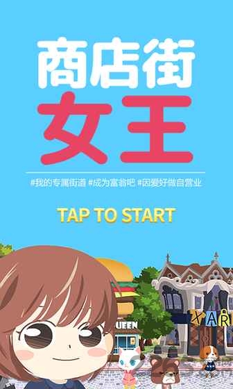 商店街女王手机版
