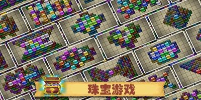 珠宝游戏