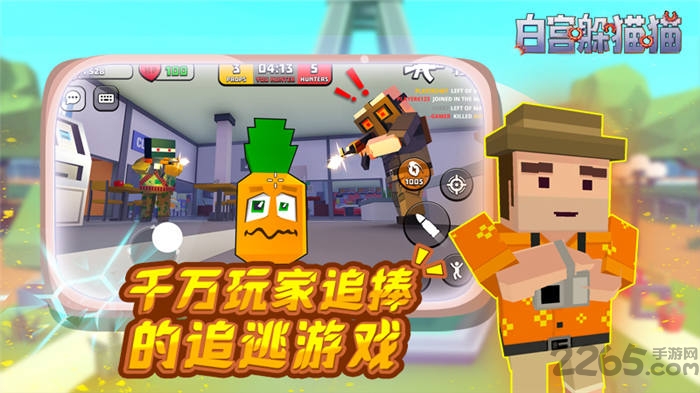 白宫躲猫猫手游