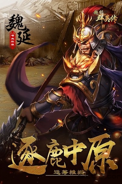 魅族超级群英传最新版本