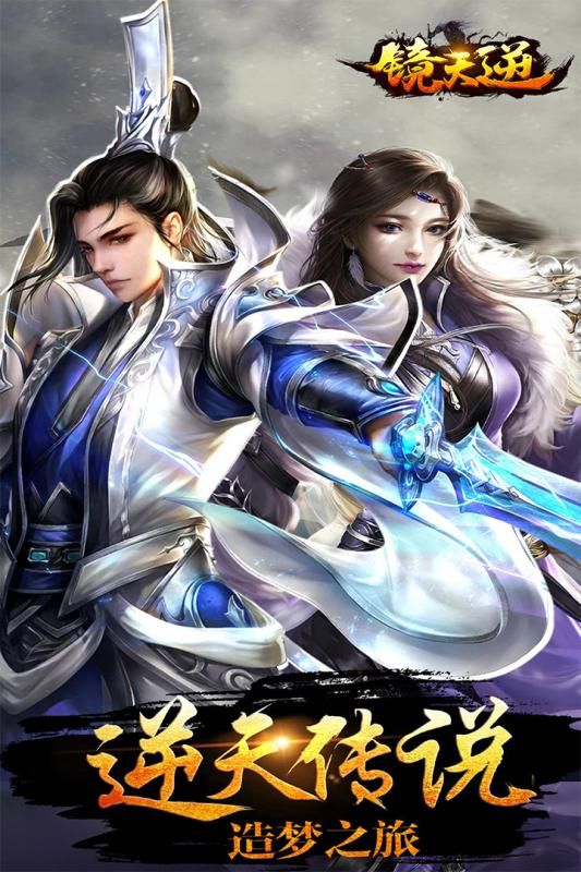 镜天逆手游破解版