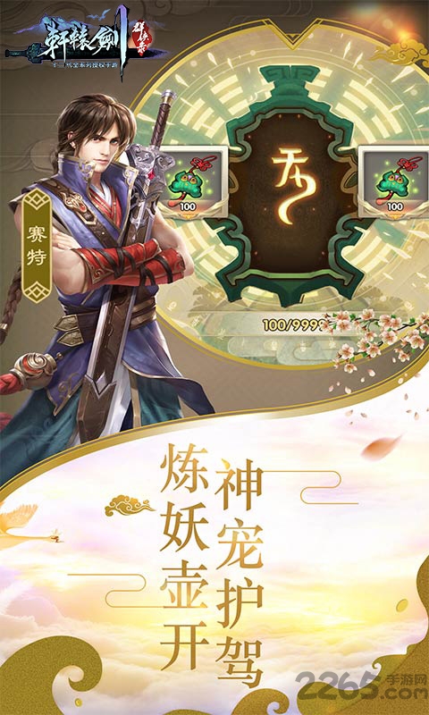 轩辕剑群侠录挂机版手游
