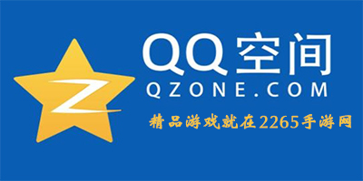 qq空间游戏