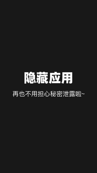 隐藏应用分身软件