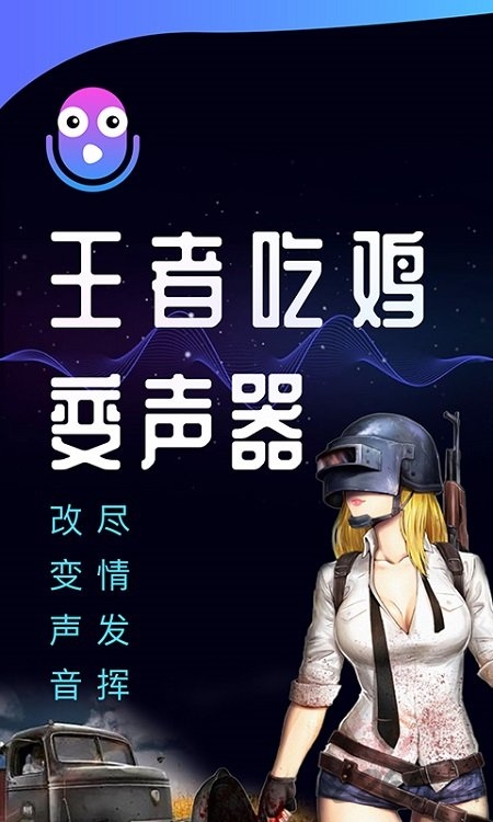 王者吃鸡变声器app 王者吃鸡变声器手机版