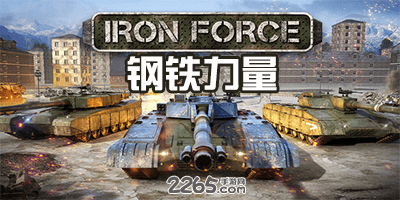 钢铁力量