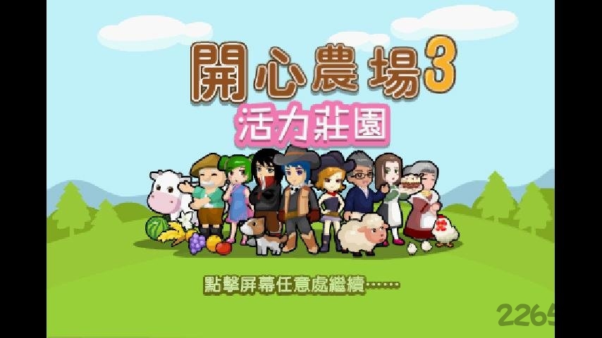 开心农场3修改版