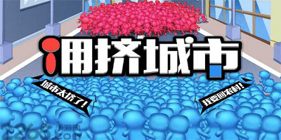 拥挤城市