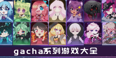 gacha游戏