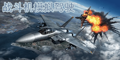 战斗机模拟驾驶游戏