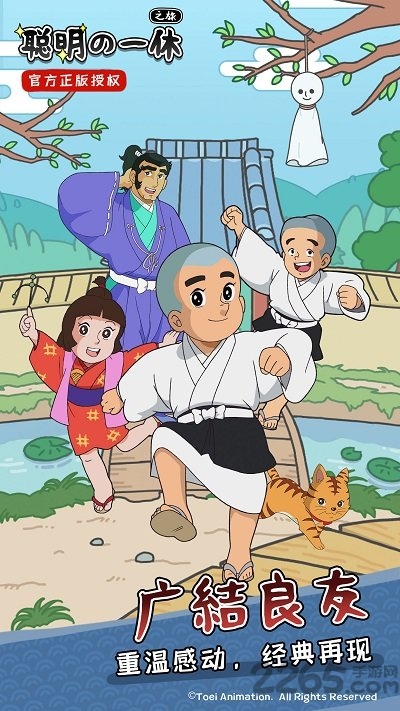 聪明的一休之旅最新版