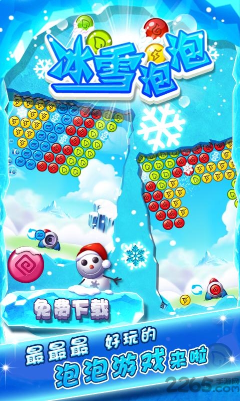 消除雪泡泡游戏
