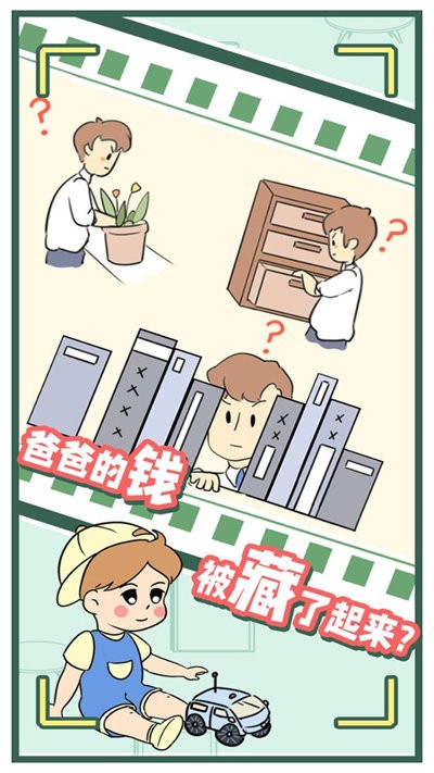 爸爸的私房钱小游戏