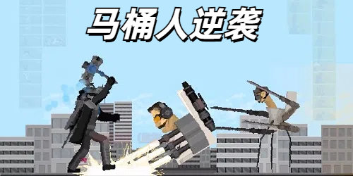 马桶人逆袭