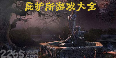 庇护所