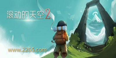 滚动的天空2