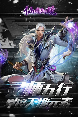 仙魔幻境手游 仙魔幻境游戏下载