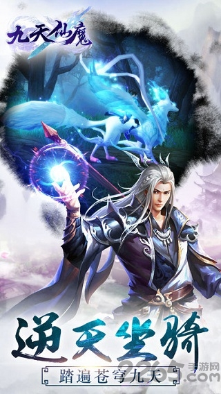九天仙魔游戏