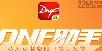 dnf助手