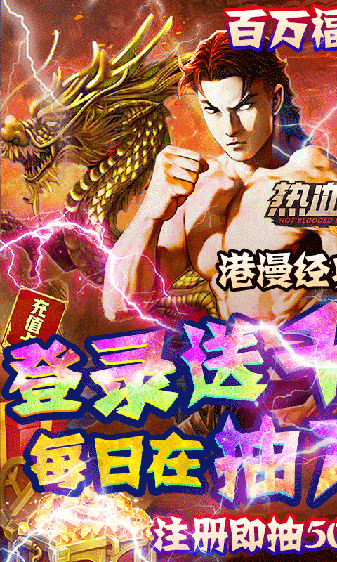 热血战师bt果盘版(赌神送充)