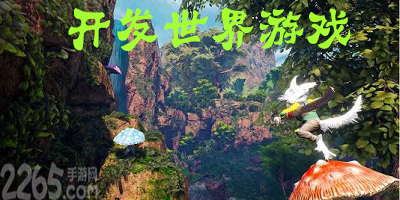 开放世界