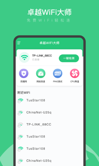卓越wifi大师app