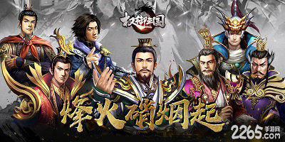 权御三国