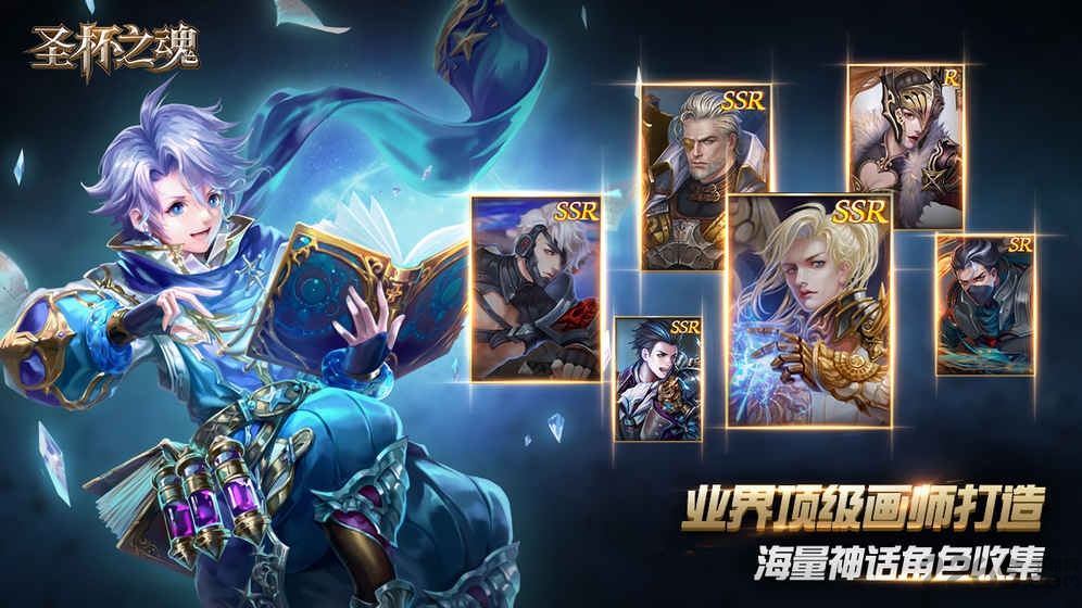 圣杯之魂手游
