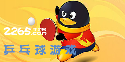 乒乓球游戏