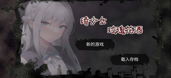 绮少女玫瑰花酒手机版下载
